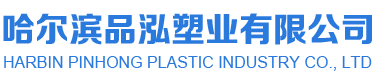 哈爾濱品泓塑業有限公司